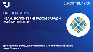 «Вам, волонтери! Разом заради майбутнього». Презентація проєкту