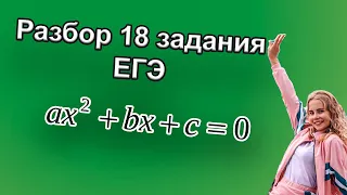 Разбор 18 задания - Математика (профиль) ЕГЭ 2021