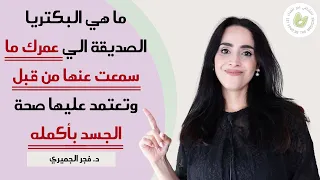 ولا عمرك سمعت عن هذه البكتريا الصديقة التي تعتمد عليها صحة الجسد بأجمعه