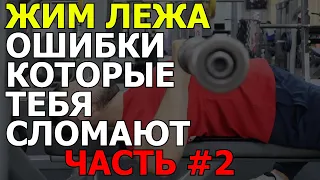 Жим лежа - ошибки, как правильно, обучение, часть 2; Bench press errors.