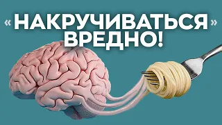 Как перестать накручивать себя