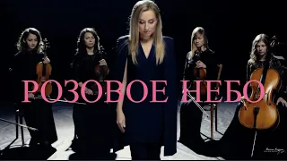 Оксана Козунь — Розовое небо (Official Music Video)
