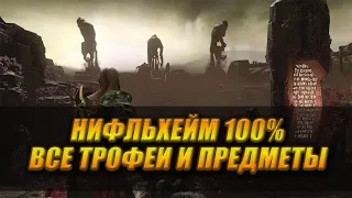 НИФЛЬХЕЙМ ВСЕ ТРОФЕИ И ПРЕДМЕТЫ ▲ GOD OF WAR PC #gowнифльхейм #пасхалки #коллекция #вороныодина