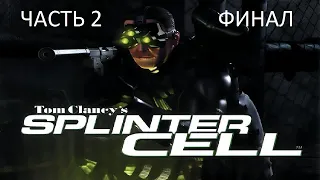 Прохождение Tom Clancy's Splinter Cell Часть 2 Финал (PC) (Без комментариев)