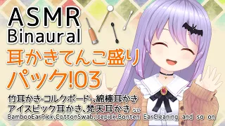 #136【ASMR/Binaural】耳かきてんこ盛りパック！03/BambooEarPick EarCleaning and so on 【Vtuber・エルゼ】