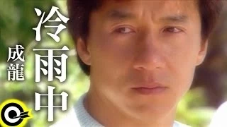 成龍 Jackie Chan【冷雨中 In the cold rain】Official Music Video