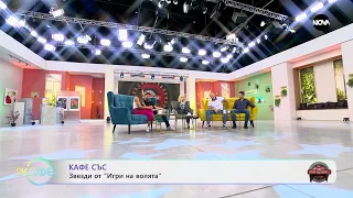 „На кафе” със свезди от „Игри на волята” (08.09.2023)