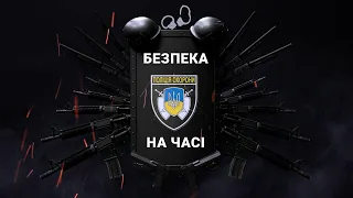 #поліція охорони БЕЗПЕКА НА ЧАСІ випуск №1