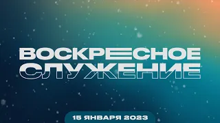 Воскресное Служение | Worthy Life Church | 15 Января, 2023