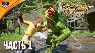 MONKEY KING: HERO IS BACK ➤ Часть 1 ➤ КОРОЛЬ ОБЕЗЬЯН ВЕРНУЛСЯ. МИФЫ ДРЕВНЕГО КИТАЯ