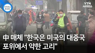 中 매체 "한국은 미국의 대중국 포위에서 약한 고리" / YTN 사이언스