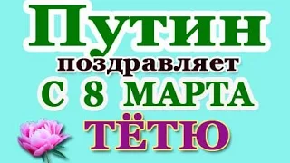 Путин → с 8 марта ТЁТЮ!