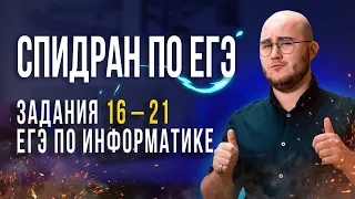 Информатика ЕГЭ | Разбор 16 - 21 заданий