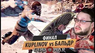Финальная битва Куплинов VS Бальдр God of war 2018