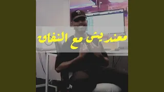 معنديش مع النفاق