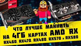 Что лучше майнить на 4 ГБ картах AMD RX460/RX470/Rx480/RX570/RX580