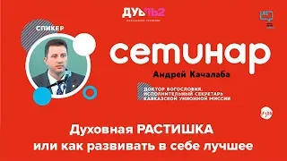 Духовная РАСТИШКА или как развивать в себе лучшее? - Андрей Качалаба