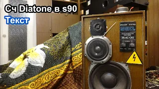 Среднечастотники Diatone в S90 .