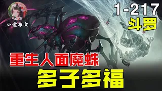 《斗罗：重生人面魔蛛，多子多福》EP1-217 北冥成为星斗大森林之主，唐三成神，两位绝世强者的决战即将开始！ #唐三 #斗羅 #斗罗 #小说 #小说推文 #推文 #文荒推荐 #小爱推文