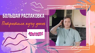 БОЛЬШАЯ РАСПАКОВКА С ВАЛБЕРИС #2 | МОИ ПОКУПКИ | ОСЕНЬ 23' | ЖЕНСКАЯ ОДЕЖДА, СУМКИ, ДЕТСКАЯ ОДЕЖДА