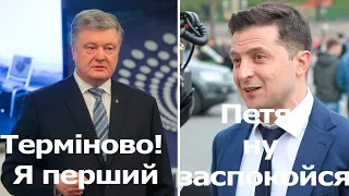 Зеленський, Блінкен - результати та Неадекватний Порошенко - другий номер