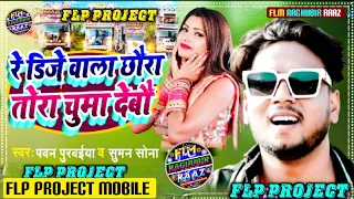 FLP PROJECT Dj Wala Tora Chumma Debau Maithili Dj Song Flm Project