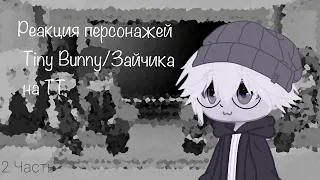 Реакция персонажей Tiny Bunny/Зайчика на *ТТ*(Треш реакция)|2/1|by:Schizo