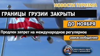 ГРУЗИЯ 2020|Границы закрыты. Запрет на авиасообщение продлен до 31 октября