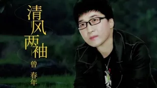 🎼💖  清風兩袖  💖🎼  演唱: 曾春年