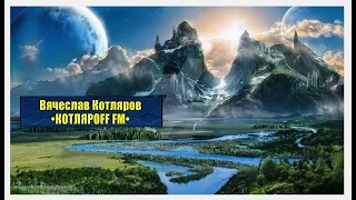 КОТЛЯРОFF FM (19. 08. 2023) Солнечный квад-рат. 𝖁𝖞𝖆𝖈𝖍𝖊𝖘𝖑𝖆𝖛 𝕶𝖔𝖙𝖑𝖞𝖆𝖗𝖔𝖛.