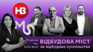 Онлайн дискусія: Відбудова міст як відбудова суспільства