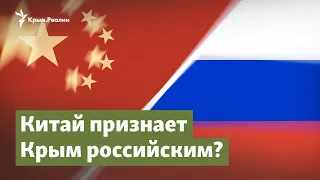 Китай признает Крым российским? | Крым.Важное на радио Крым.Реалии