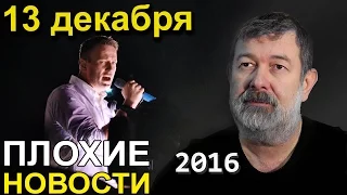 Вячеслав Мальцев | Плохие новости | Артподготовка | 13 декабря 2016