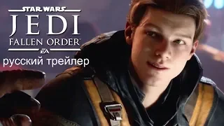 Звёздные Войны Джедаи Павший Орден (Star Wars Jedi Fallen Order) 2019 Русский трейлер КИНА БУДЕТ