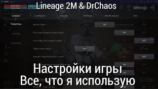 Lineage 2M & DrChaos - Настройки игры/Все, что я использую