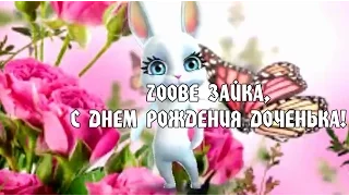 Zoobe Зайка, с днем рождения доченька!