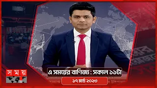 এ সময়ের বাণিজ্য | সকাল ১১টা | ১৭ মার্চ ২০২৩ | Somoy TV  Business Bulletin 11am | Business News