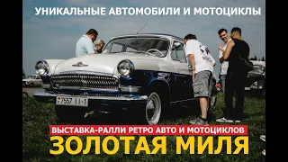 Выставка-ралли ретро авто и мотоциклов Золотая Миля 2023 репортаж Автопанорама