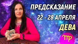 ДЕВА ♍- РАСКЛАД на 22 - 28 апреля 2024 года⭐гадание онлайн