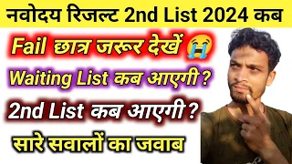 नवोदय रिजल्ट 2nd list 2024 कब // navodaya result 2024 2nd list // #nvs waiting list 2024