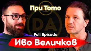 При ТоТо: „Тайните на хипнозата“ - Иво Величков - Full Episode