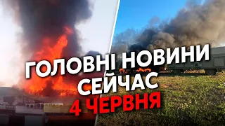 ⚡️«Это ПИ*ДА!»: HIMARS вгатили по РФ. Аномальні ПОЖЕЖІ, всюди ВИБУХИ. Горять ЗАВОДИ. Головне 04.06