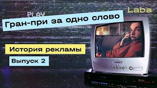 Лучшая реклама Каннских львов 2000 | Кейсы: Budweiser, Volkswagen, Nike | Laba