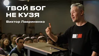 "Твой Бог не Кузя" Виктор Лавриненко - 31 марта 2024