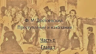 Достоевский Ф.М. Преступление и наказание Часть 2 Глава 7 (продолжение)