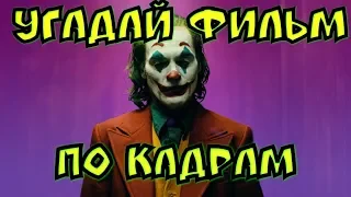 Угадай фильм 2019 по кадрам I Где Логика ?