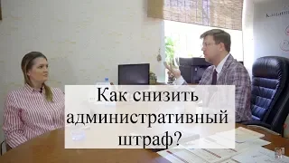 Как снизить административный штраф: советы адвоката