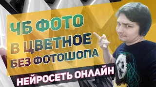 Черно белое фото в цветное за 10 секунд без фотошопа - нейросеть онлайн