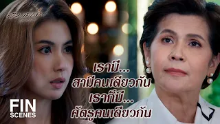 FIN | เราสองคนรสนิยมเดียวกันถึงใช้สามีร่วมกันได้เกือบ 10 ปี | ลมเล่นไฟ EP.16 | Ch3Thailand