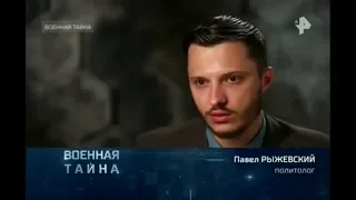 Павел Рыжевский, Рен ТВ, Военная тайна с Игорем Прокопенко